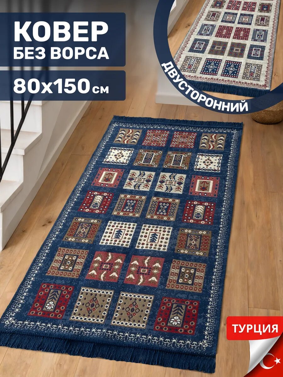 Турецкий ковер комнатный прикроватный килим 80х150 дорожка