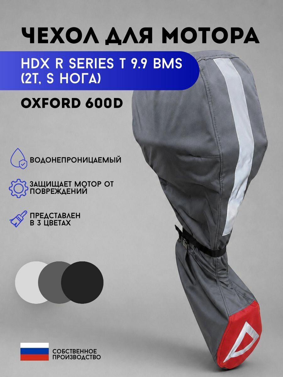Чехол для мотора HDX R Series T 9.9 BMS (2т, S нога)