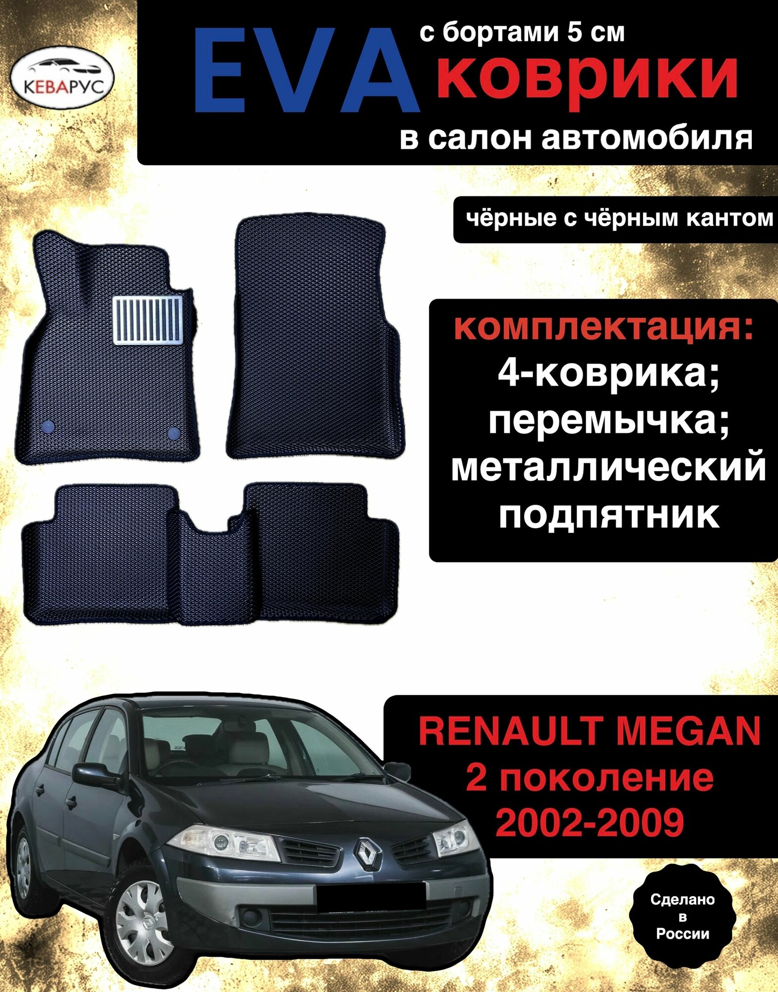 Автомобильные коврики EVA для RENAULT MEGANE II 2002-2009 /рено меган 2.