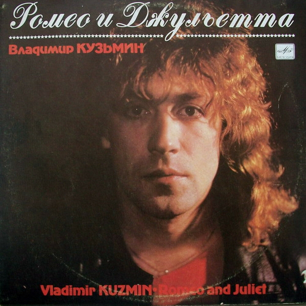 Ромео И Джульетта