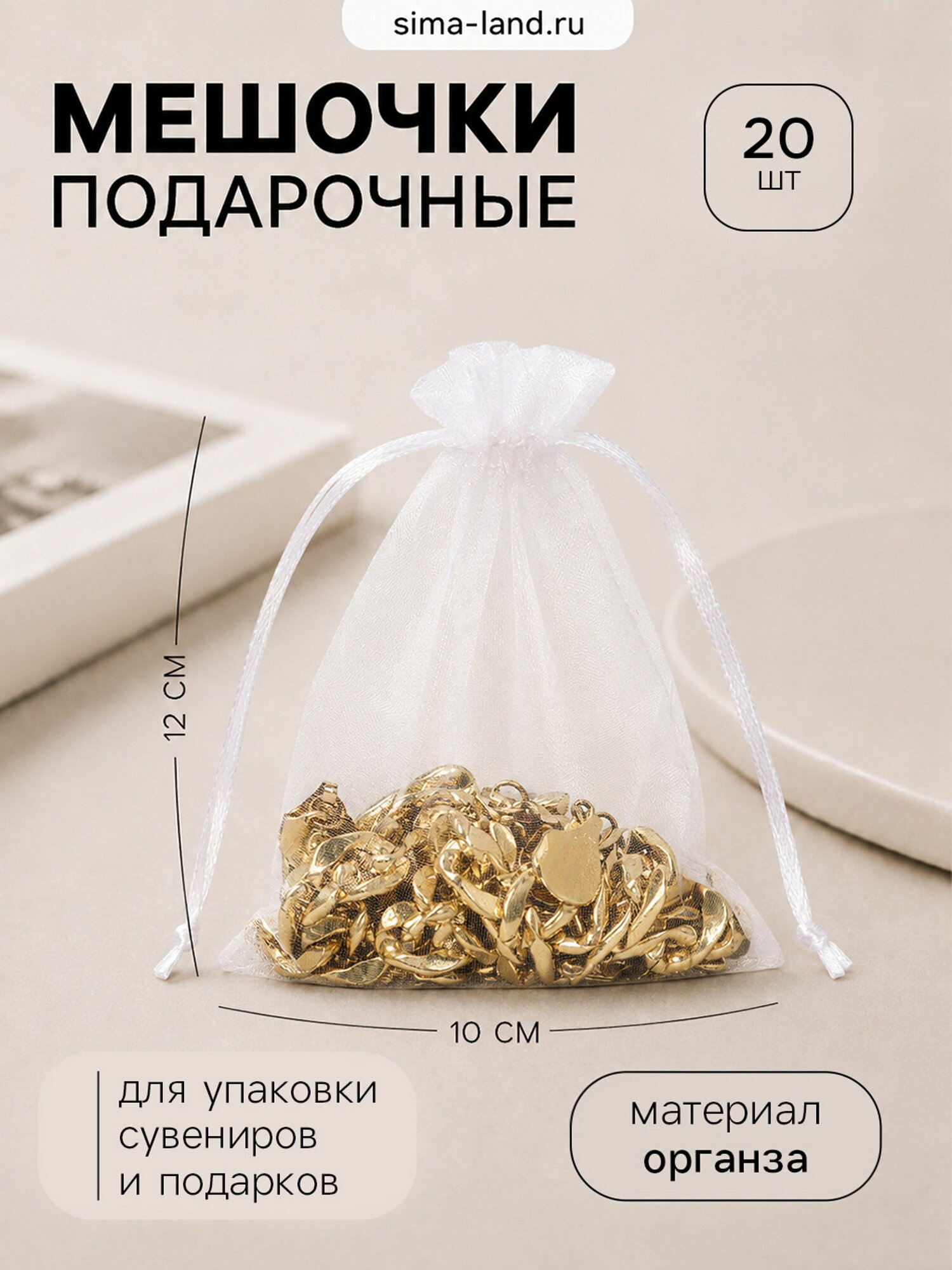 Набор подарочных мешочков из органзы, 20 шт. 10x12 см, белый