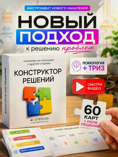 Изображение товара Трансформационная игра психологическая Конструктор решений EZOTERIUM