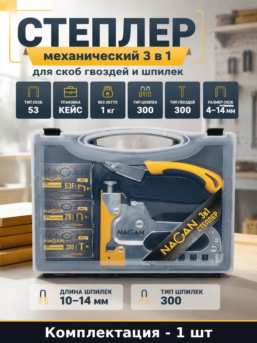Степлер механический 3 в 1 для скоб гвоздей и шпилек