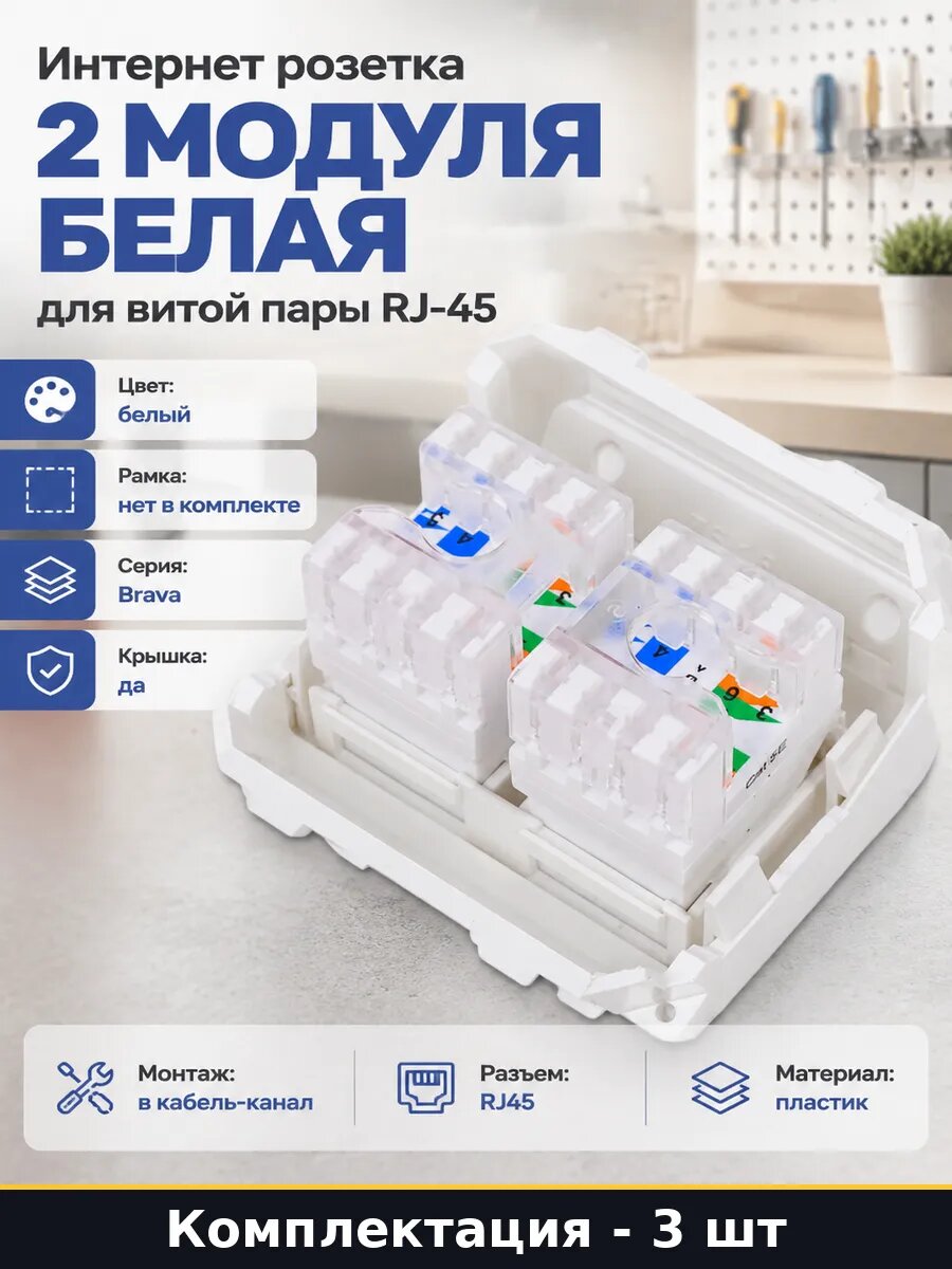 Интернет розетка 2 модуля белая для витой пары RJ-45