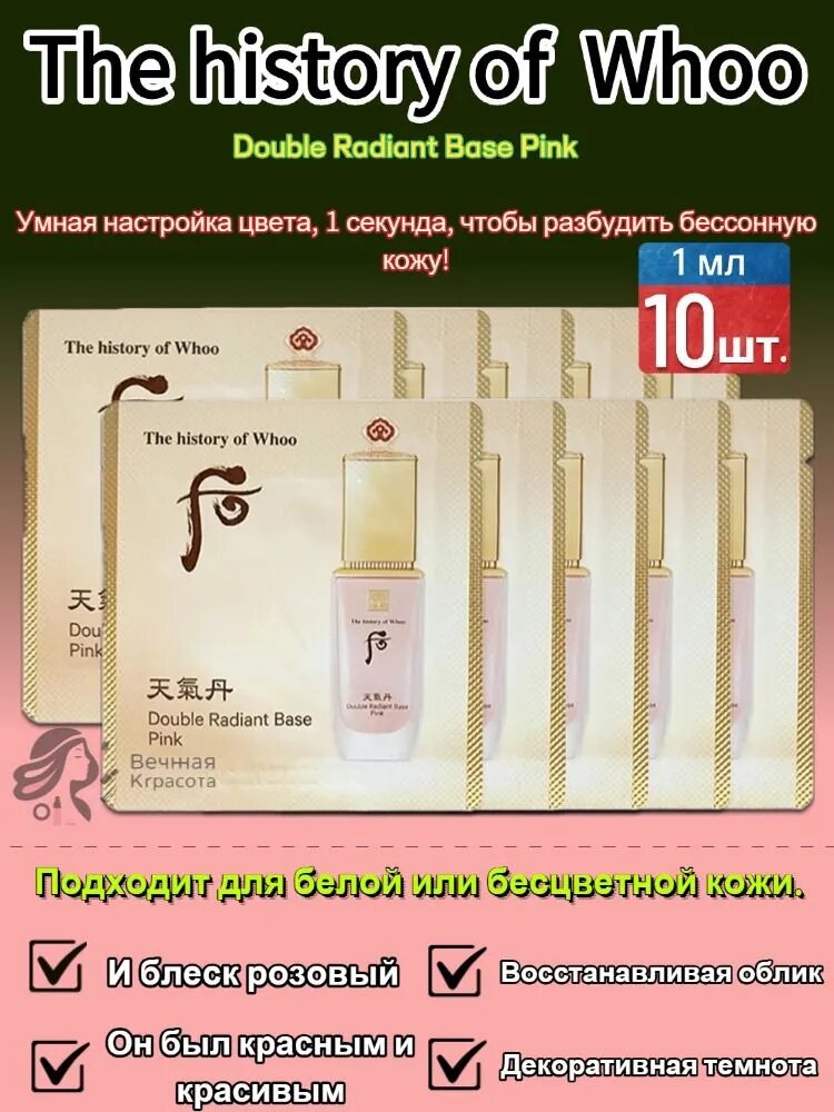 Набор из 1ML*10шт. The History of Whoo double radiant base pink, Розовая премиум база для идеально роскошного тона лица