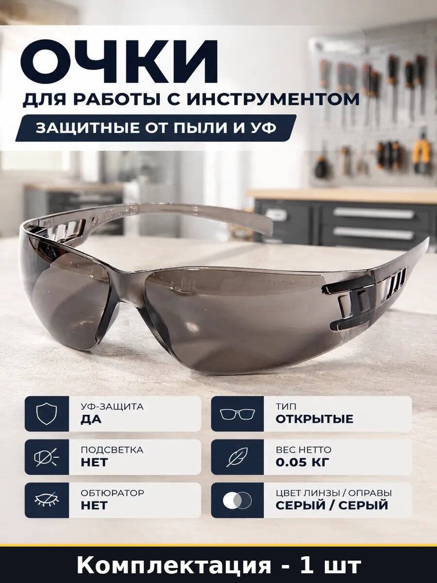Очки для работы с инструментом защитные от пыли и УФ