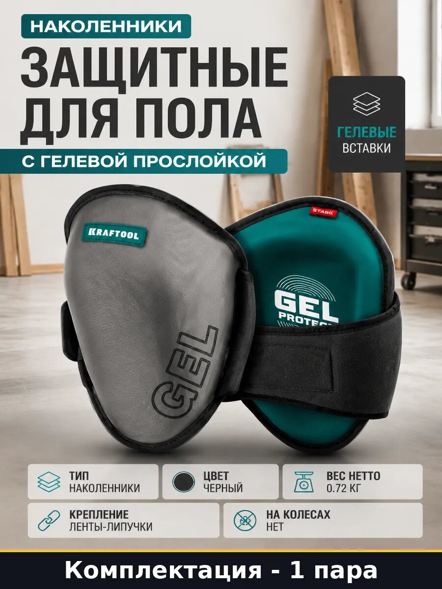 Наколенники защитные для пола 1 пара с гелевой прослойкой