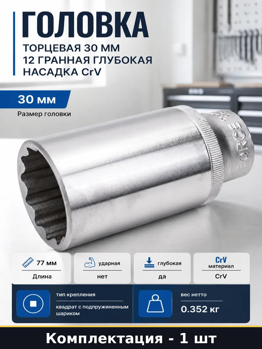 Головка торцевая 30 мм 12 гранная глубокая насадка CrV