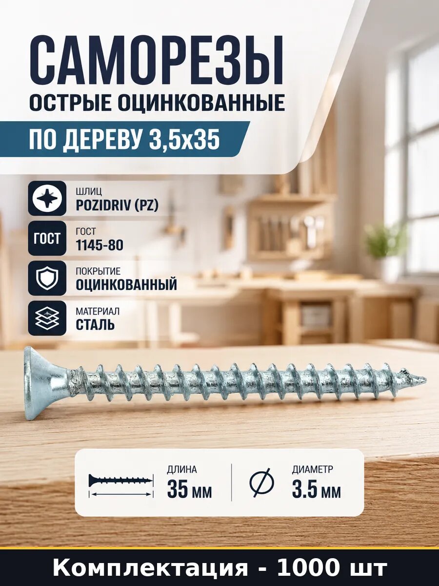 Саморезы острые оцинкованные по дереву 3,5х35 1000 шт