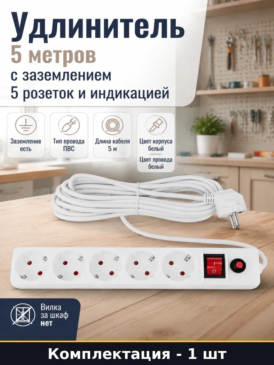 Удлинитель 5 метров с заземлением 5 розеток и индикацией