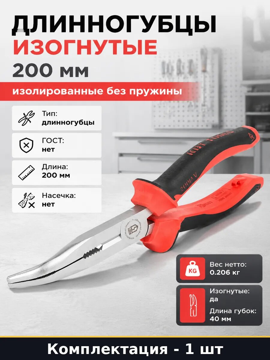 Длинногубцы изогнутые 200 мм изолированные без пружины