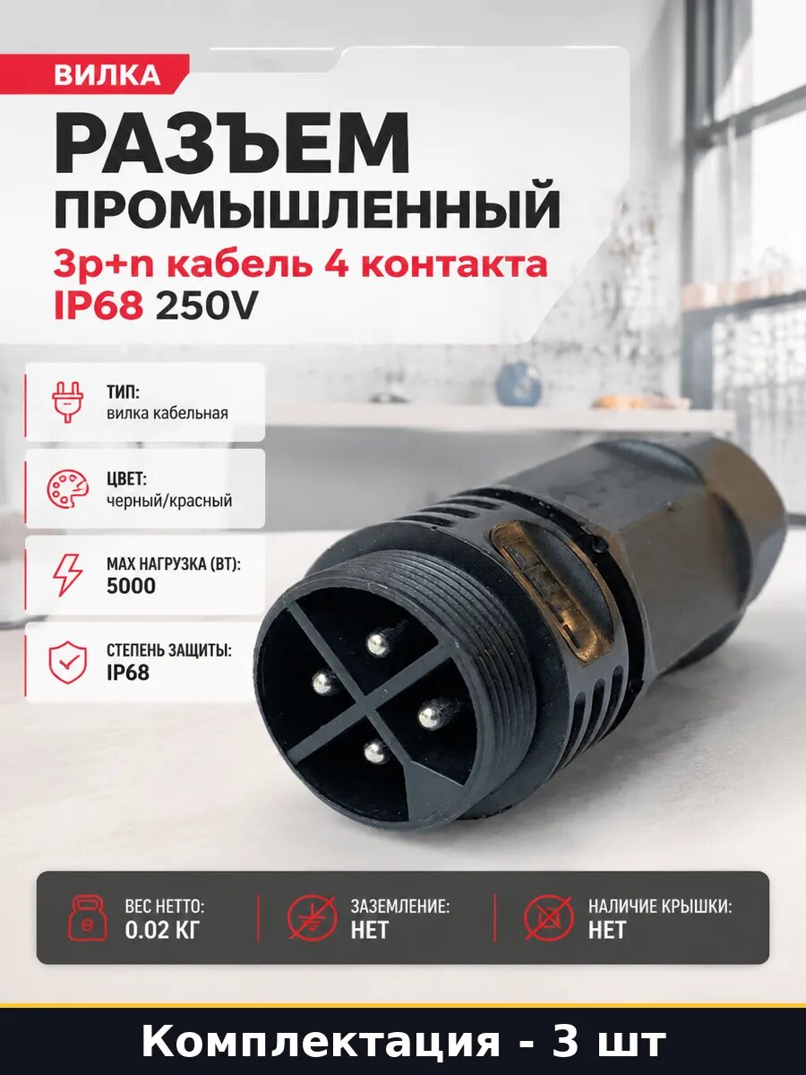 Коннектор силовой водостойкий 20А 4P 250В полиамид 3 шт
