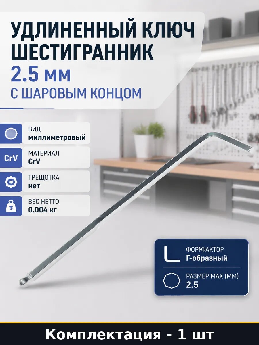 Шестигранник 2.5 мм Г образный удлиненный с шаром ER 76525L
