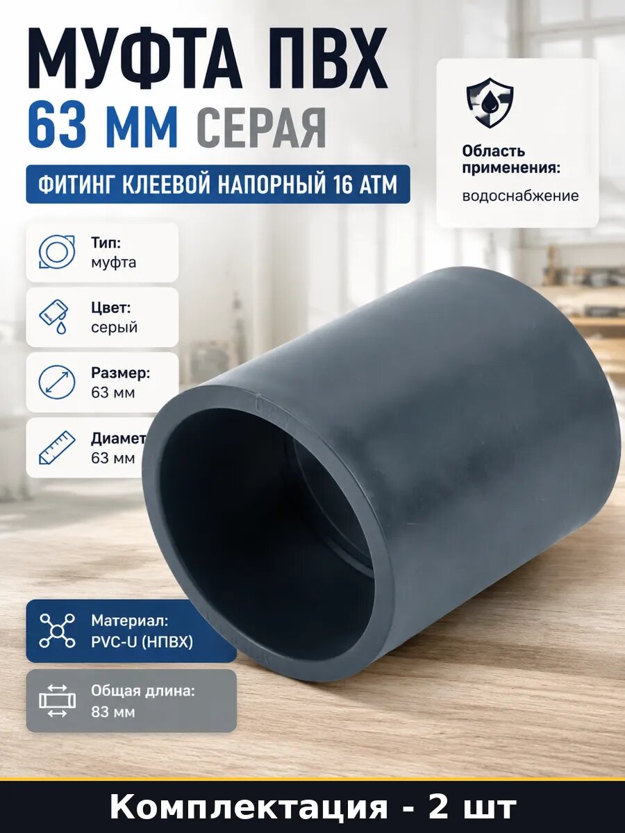 Муфта пвх 63 мм под клей серая для водоснабжения 2 шт
