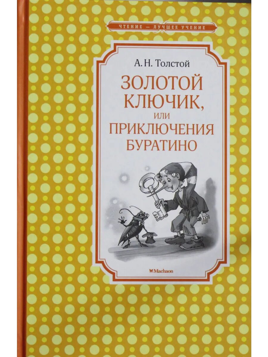 Книга Золотой ключик, или Приключения Буратино
