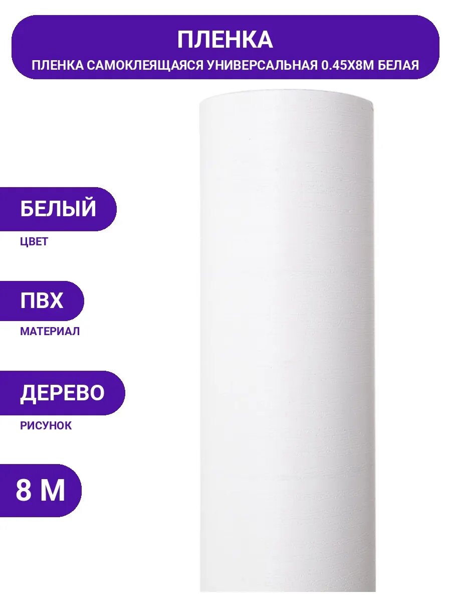 Пленка для мебели и стен самоклеящаяся дерево белое 8 метров