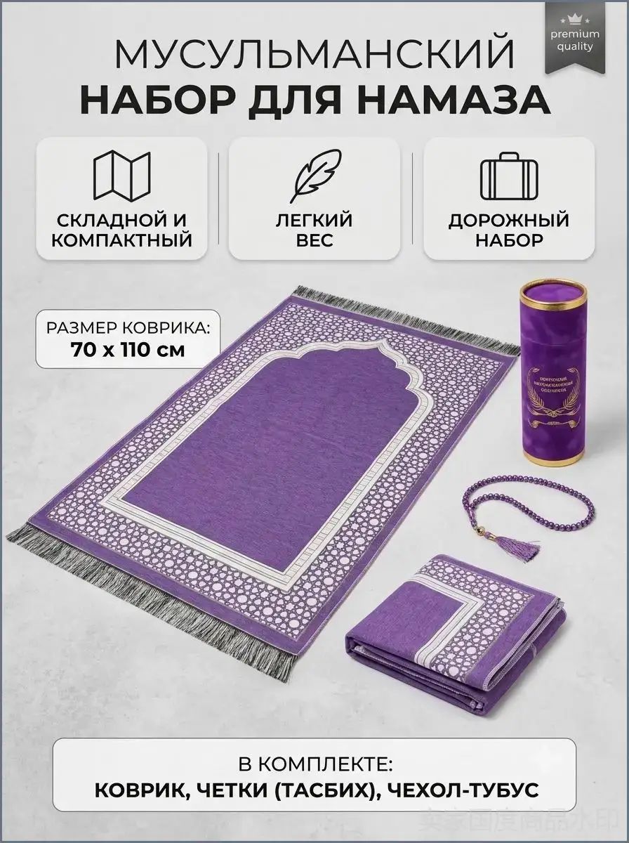 Коврик для намаза складной с тасбихом и чехлом, мусульманский дорожный набор 70 110 см