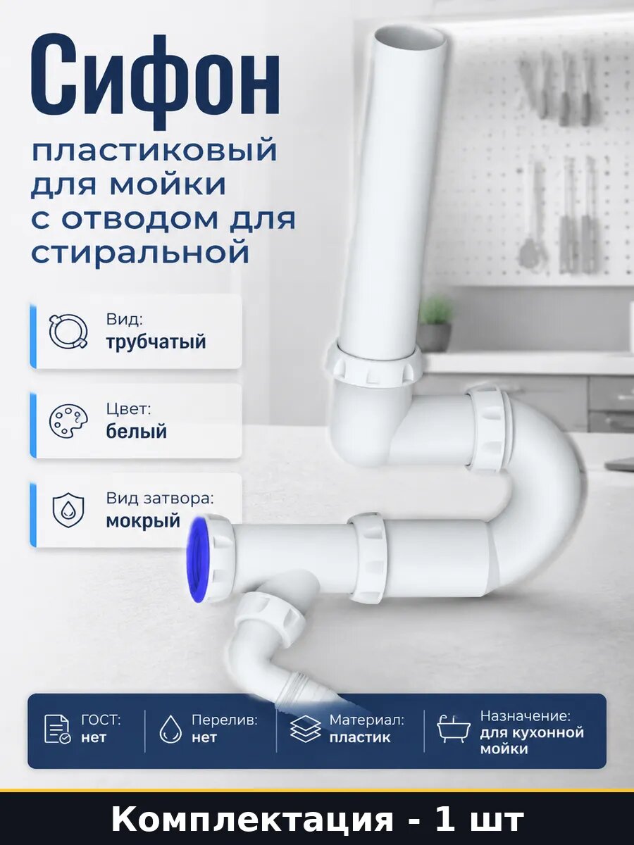 Сифон пластиковый для мойки с отводом для стиральной