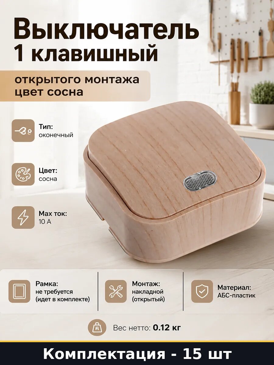 Выключатель 1 клавишный накладной сосна 10а с индикатором 15