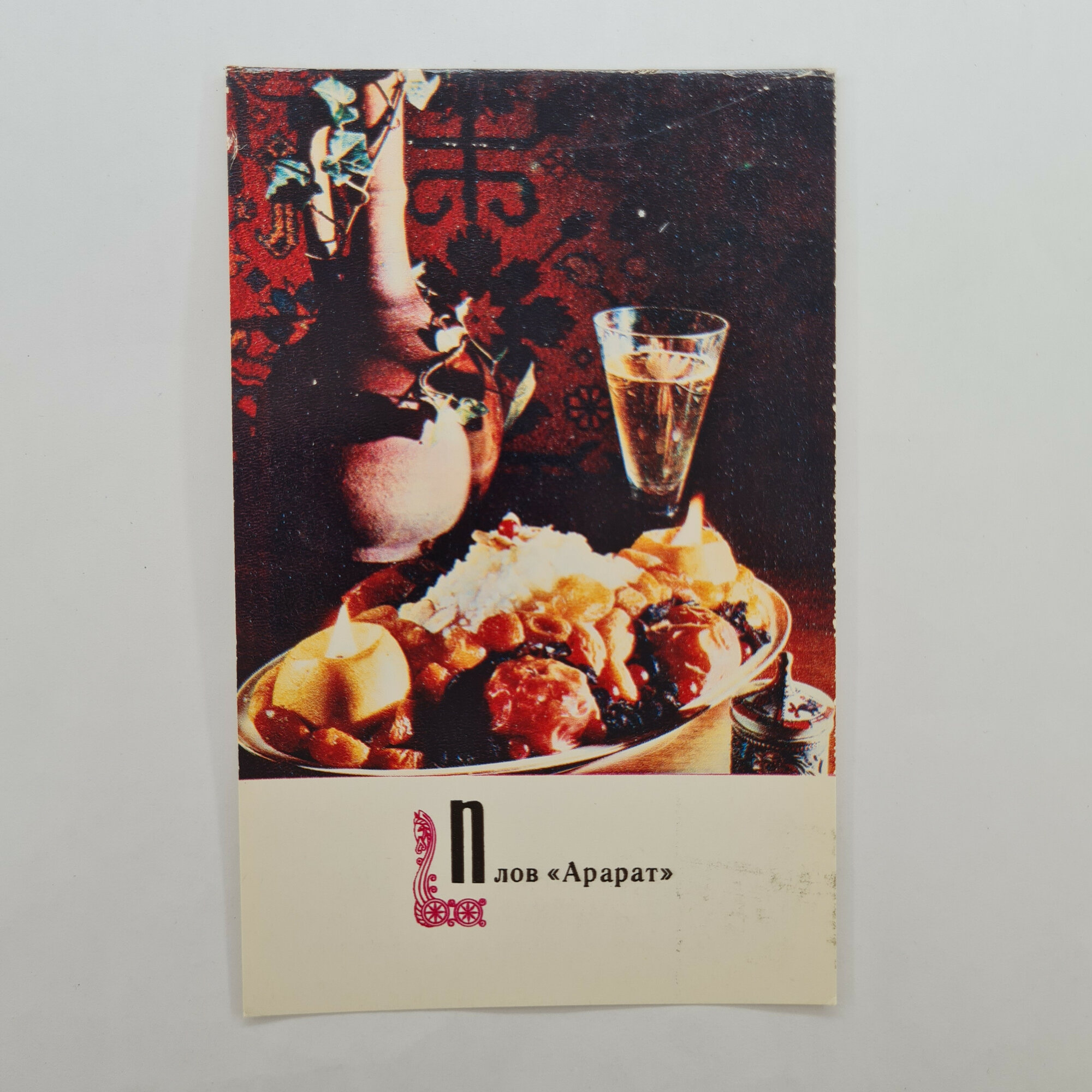 Открытка советская СССР. Плов Арарат с блюдами армянской кухни. Винтажное издание Планета, 1973 года