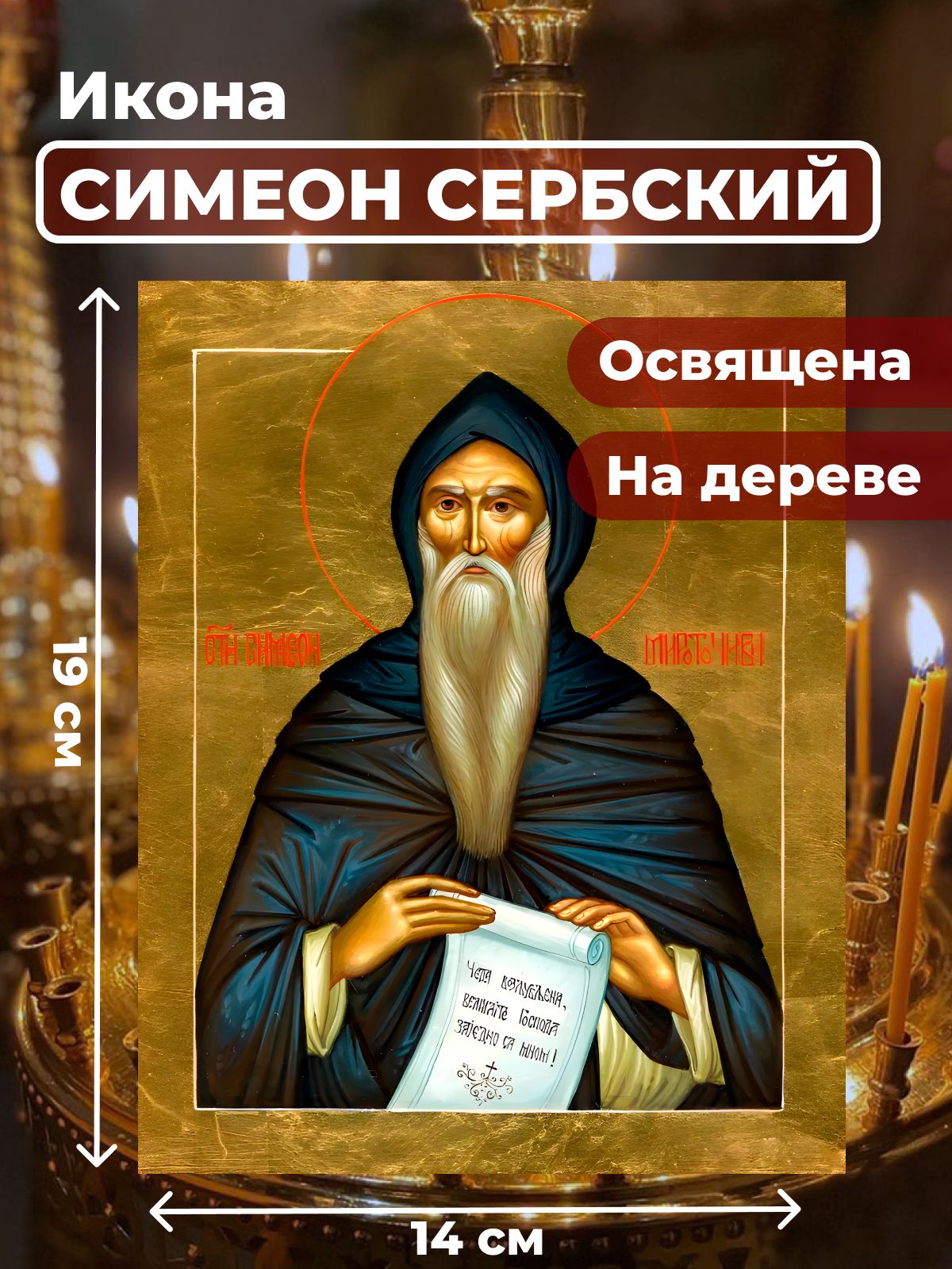 Икона из дерева Симеон Мироточивый, 14*19 см