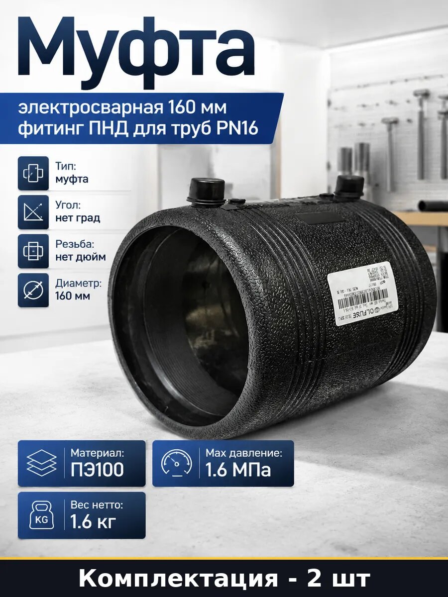 Муфта электросварная ПЭ100 d160 SDR11 PN16 фитинг для 2 шт
