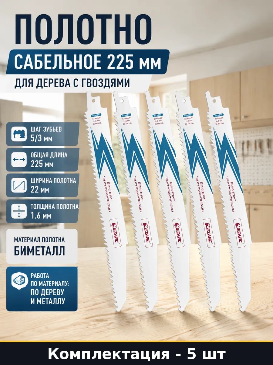 Полотно сабельное 225 мм для дерева с гвоздями 5 штук