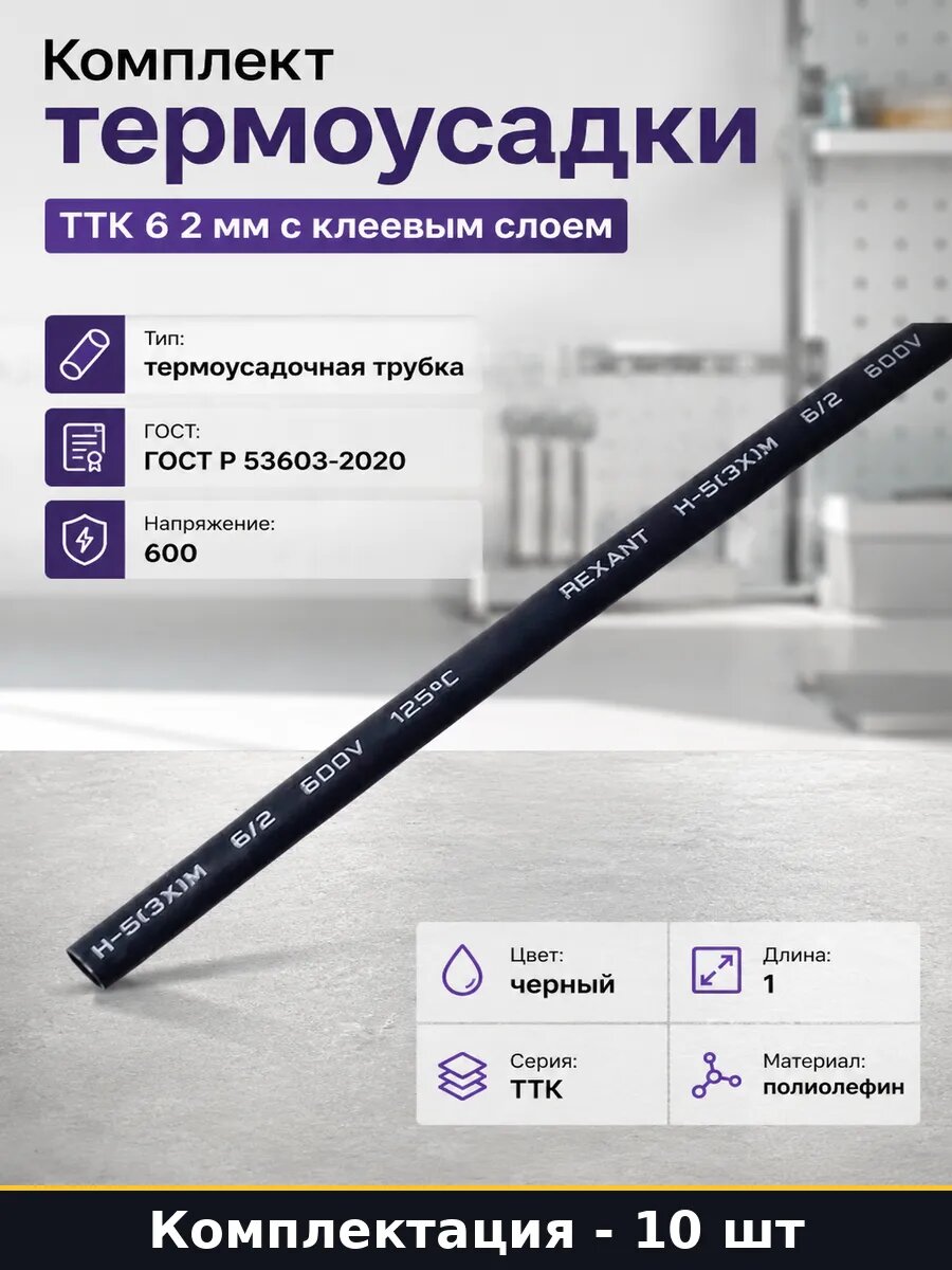 Комплект термоусадки ТТК 6 2 мм с клеевым слоем 10 шт