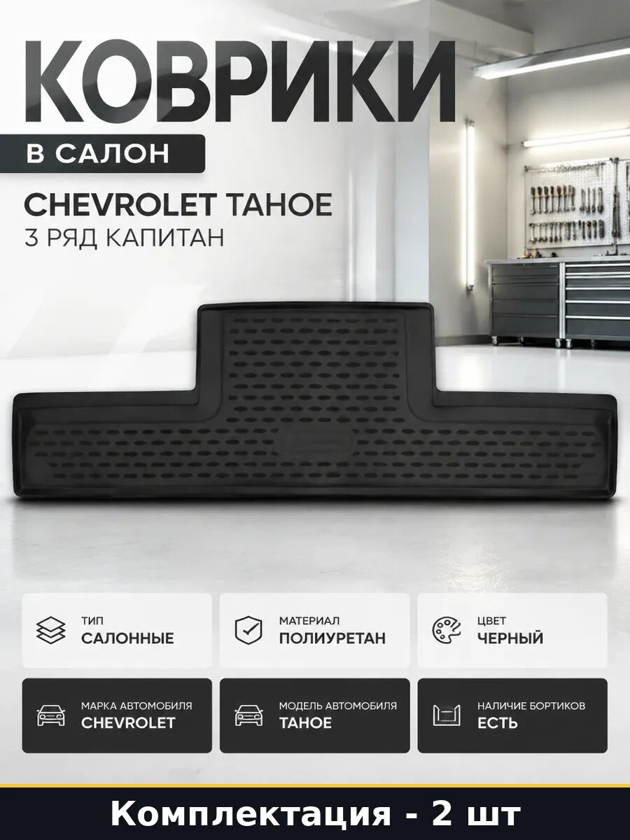 Коврики в салон Chevrolet Tahoe 3 ряд капитан 2 штуки