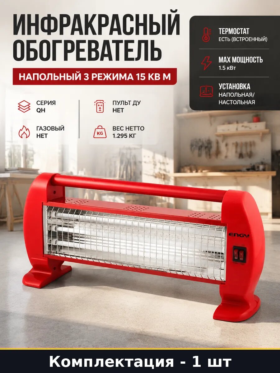 Инфракрасный обогреватель напольный 3 режима 15 кв м