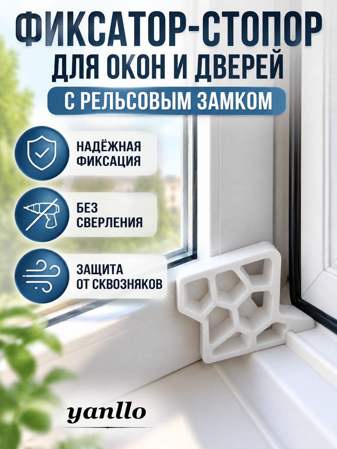 Ограничитель открывания окна и балконной двери со стопором, белый, без сверления, для проветривания, защита детей и кошек