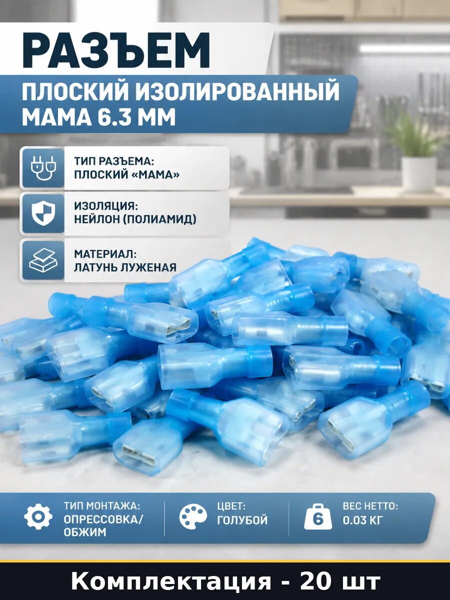 Разъем плоский изолированный мама 6.3 мм 20 шт набор