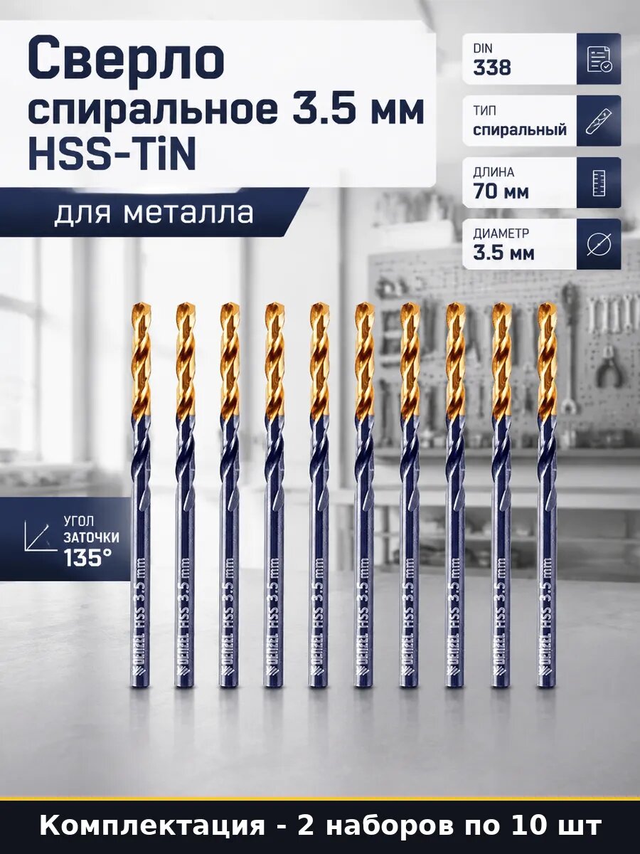 Сверло по металлу HSS-Tin 3.5 мм DIN 338 А1, 20 шт для дрели