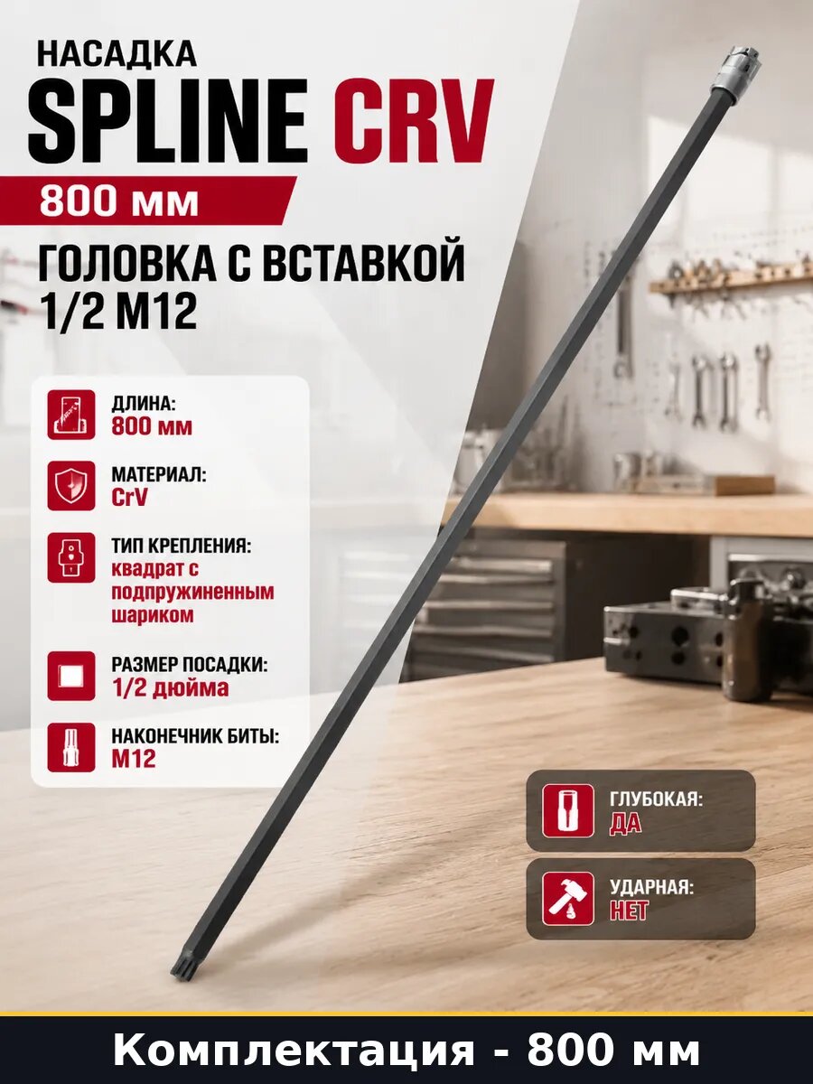 Насадка SPLINE CRV 800 мм головка с вставкой 1/2 M12