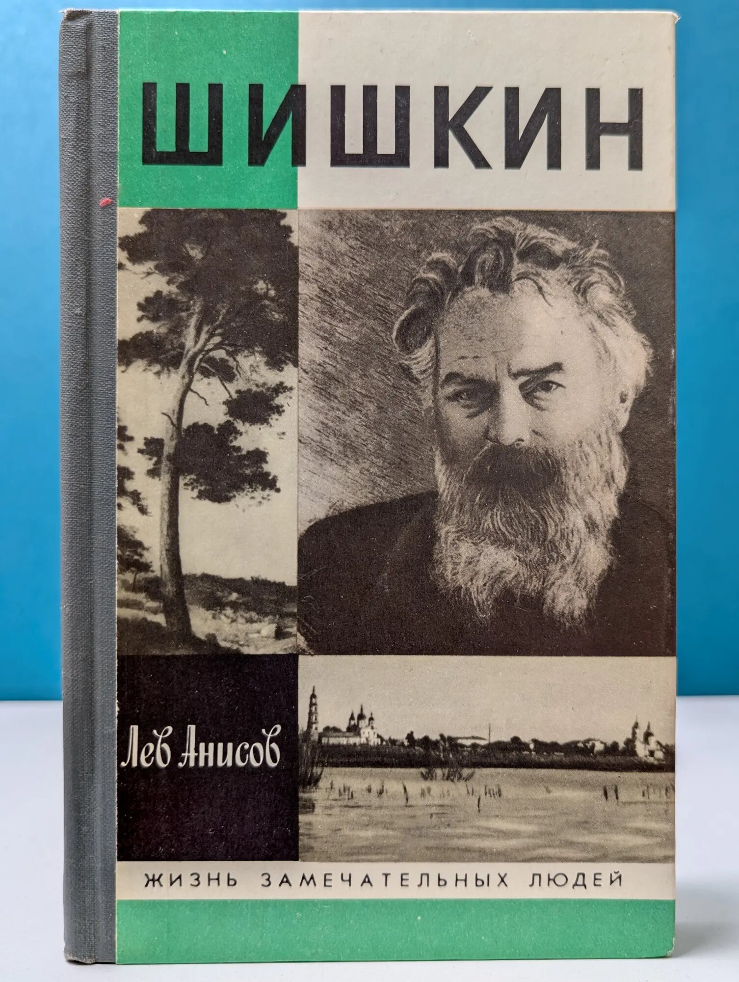Жизнь замечательных людей. Шишкин Анисов Лев Михайлович 1991