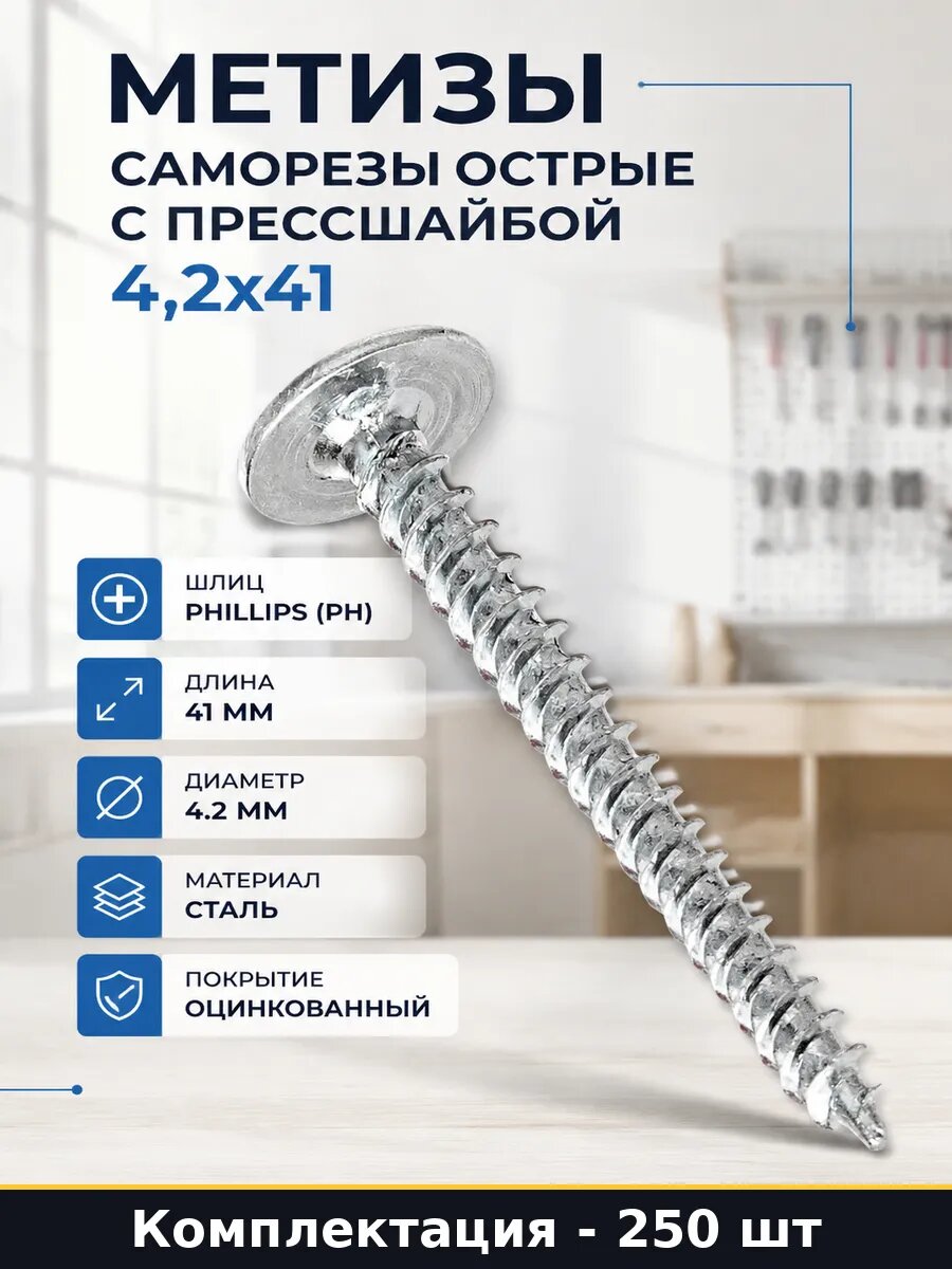 Набор 250 шт Саморезы по металлу острые оцинкованные 4,2х41