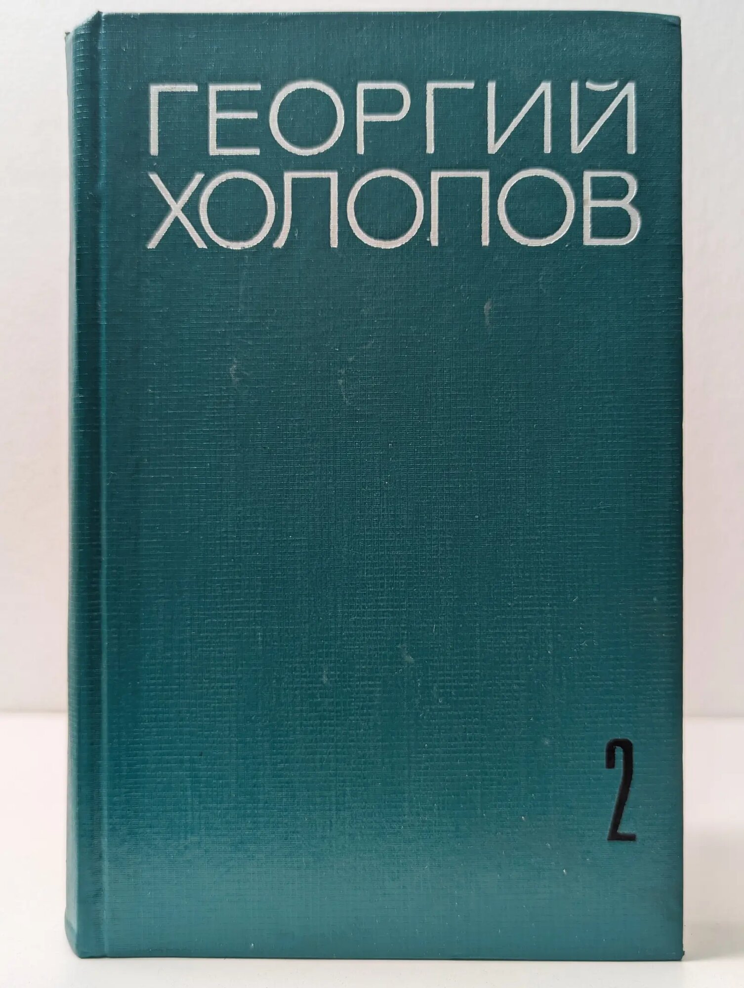 Георгий Холопов. Избранные произведения в 2 томах. Том 2 Холопов Георгий Константинович 1974