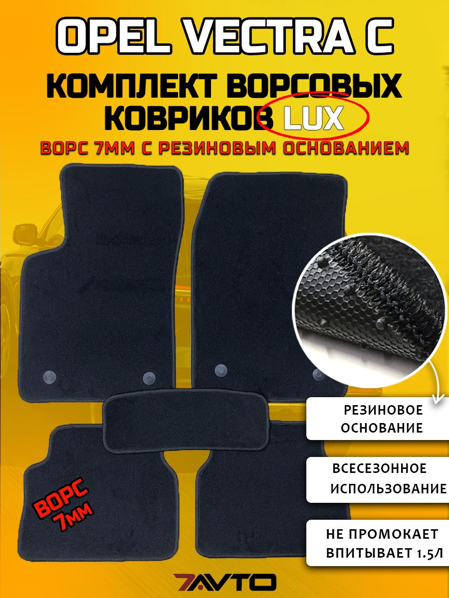 Комплект ворсовых ковриков LUX на Opel Vectra C 2002-2008 / Опель Вектра
