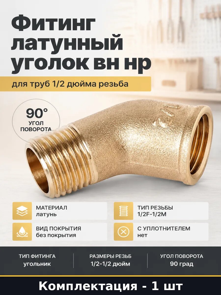 Фитинг латунный уголок вн нр для труб 1/2 дюйма резьба