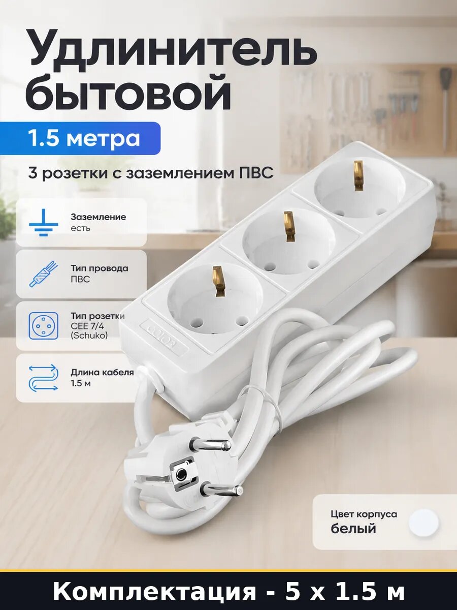 Удлинитель бытовой 1.5 метра 3 розетки с заземлением ПВС