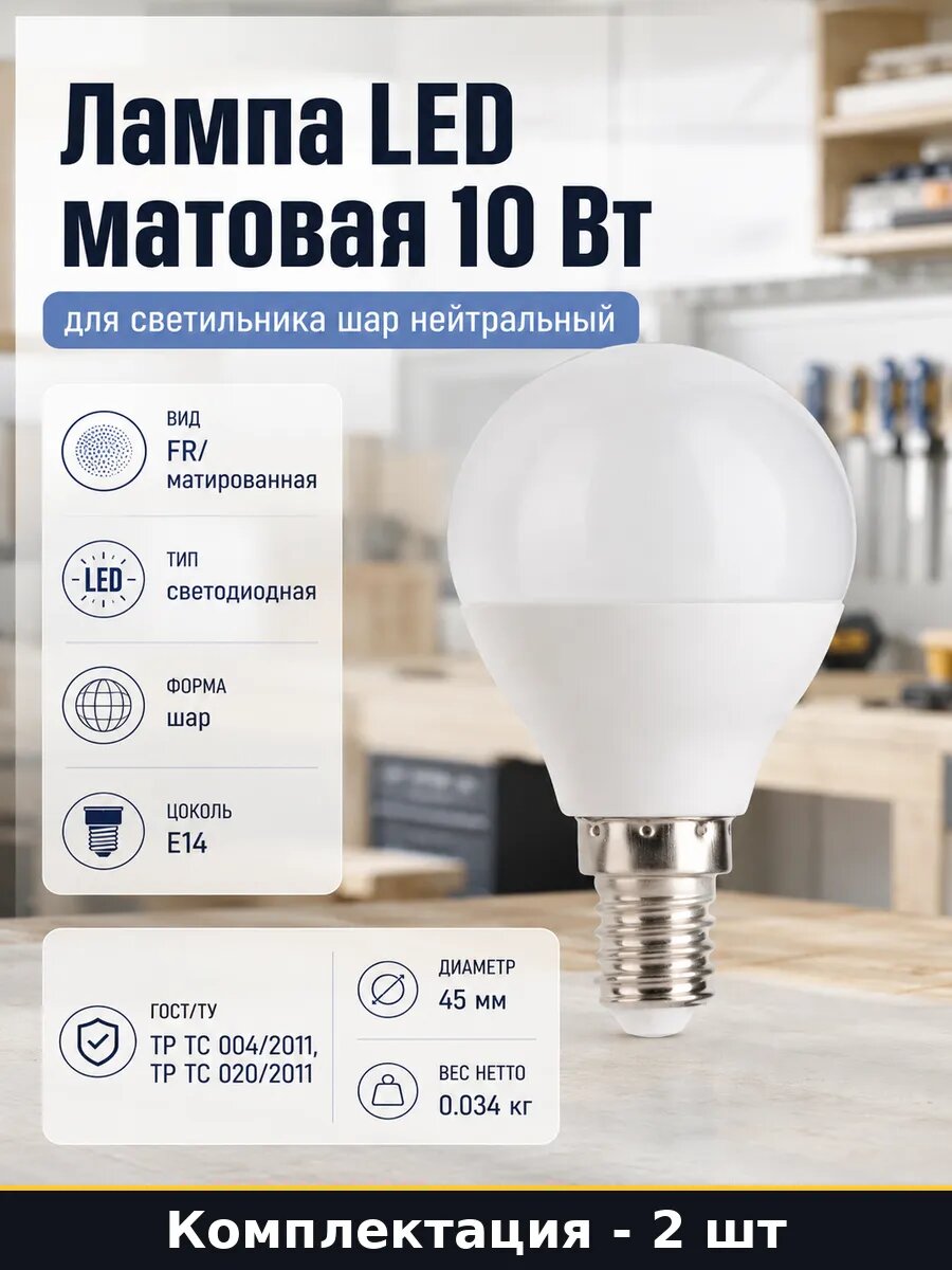 Лампа светодиодная E14 G45 10W матовая 45мм, комплект 2 шт