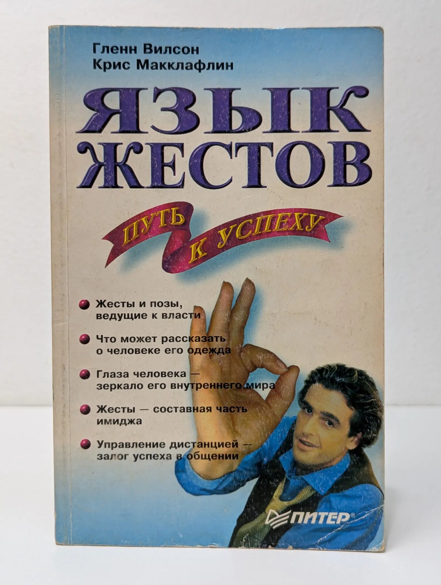 Сам себе психолог. Язык жестов — путь к успеху Вилсон Гленн, Макклафлин Крис 2001