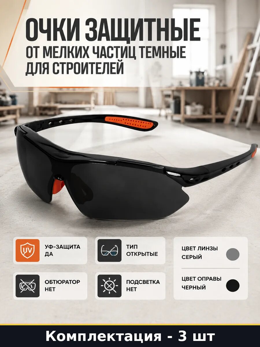 Очки защитные для мастерской УФ защита поликарбонат 3 шт