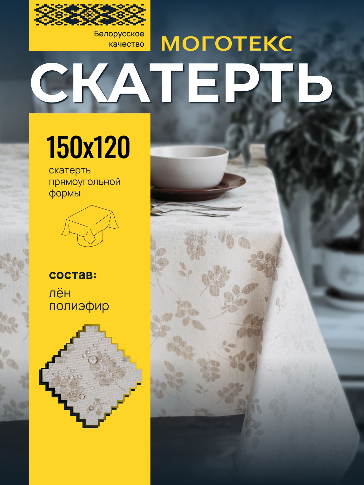 Скатерть на стол тканевая водоотталкивающая, лен/полиэстер, 150*120, Моготекс