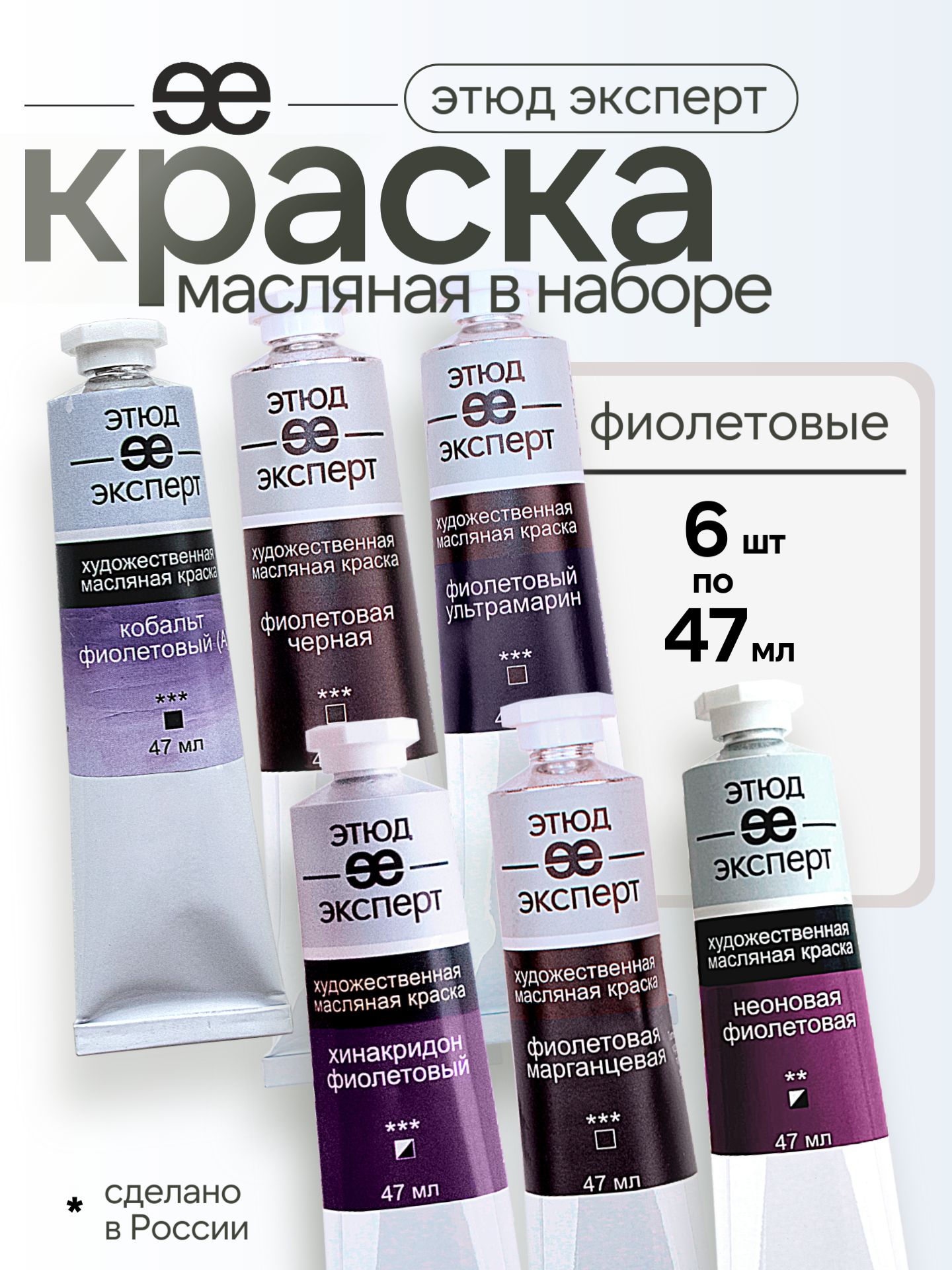 Набор масляной краски "Этюд Эксперт" "Фиолетовые", 6цв, 47мл