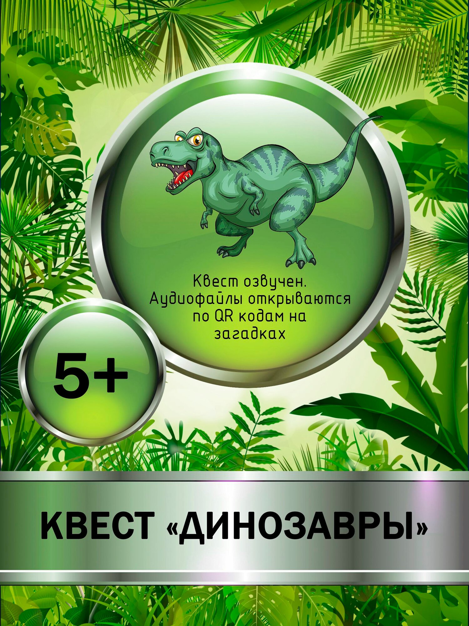 Домашний квест Динозавры для детей 5+ с QR аудио