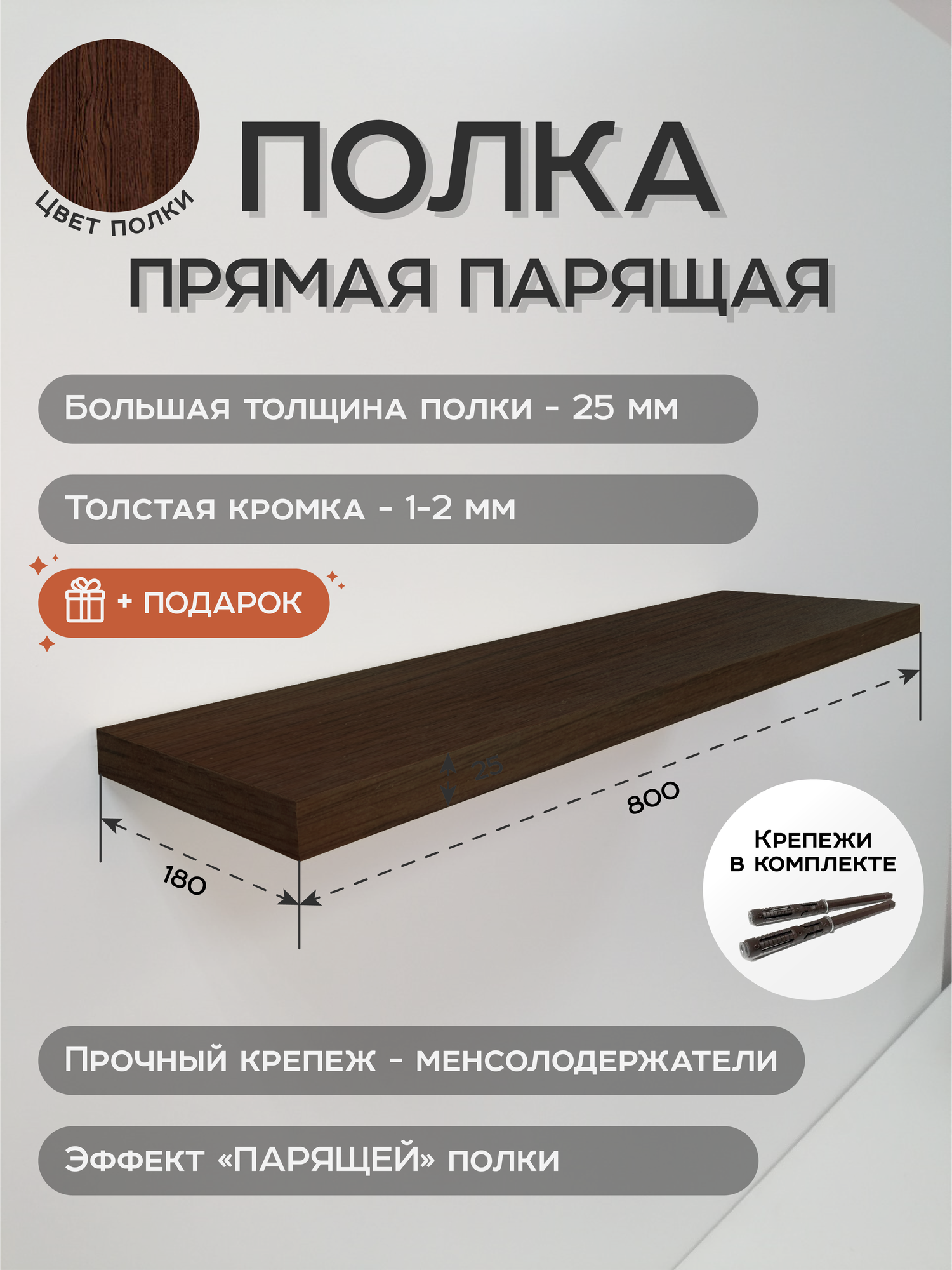 Полка настенная парящая Венге 80х18х2.5 см, толстая, для дизайна интерьера, скрытый крепеж, быстрый монтаж