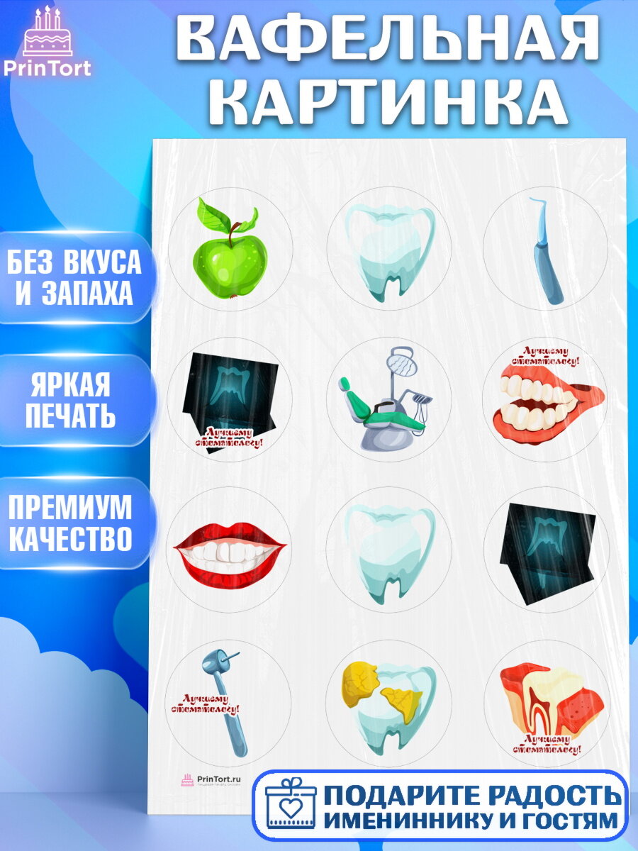 Вафельная картинка для торта День Стоматолога. Украшения для торта на День Стоматолога. Декор для выпечки PrinTort