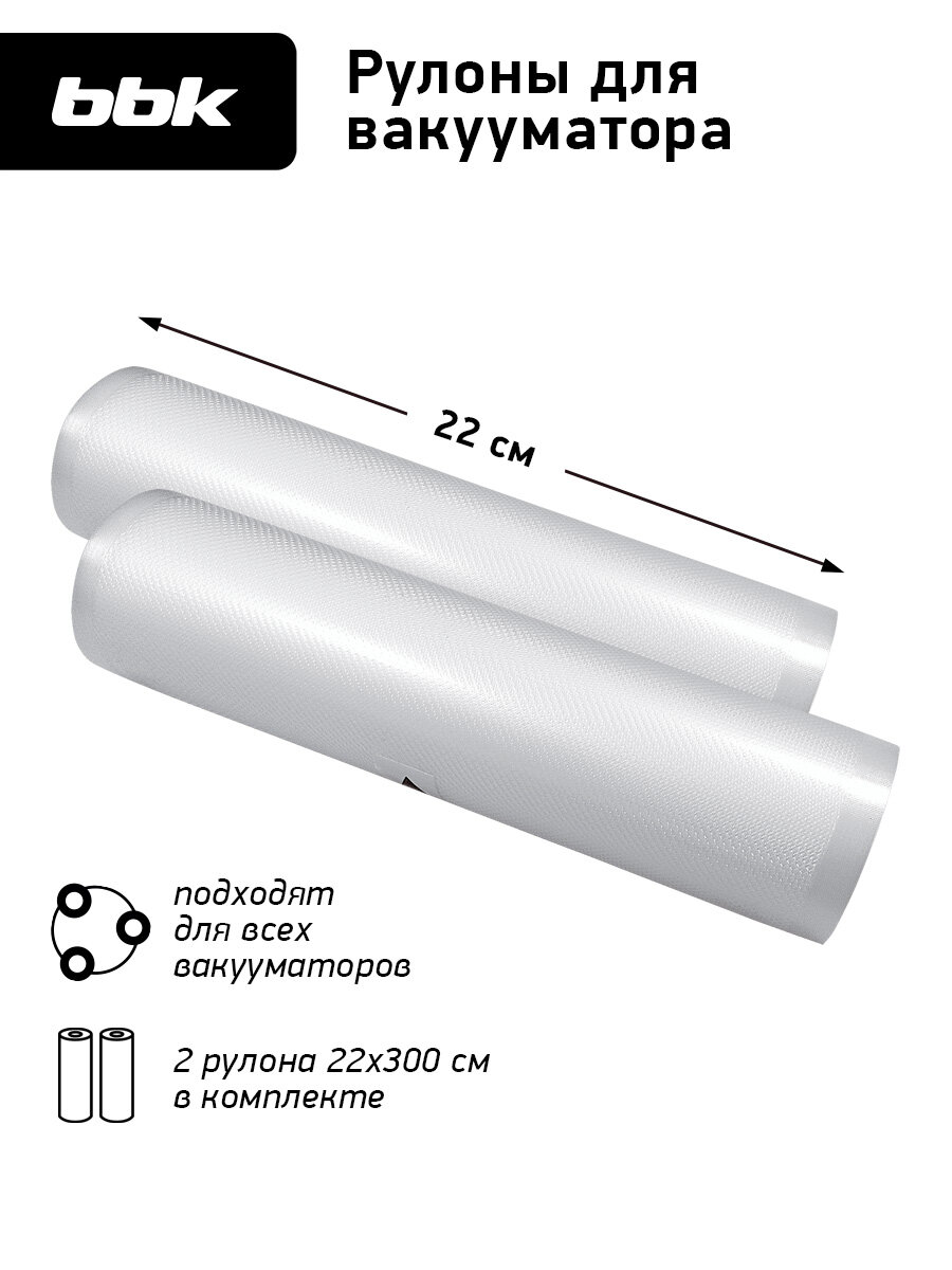 Рулоны для вакуумного упаковщика BBK BVR022 прозрачный размер 22х300 см в упаковке 2 шт.