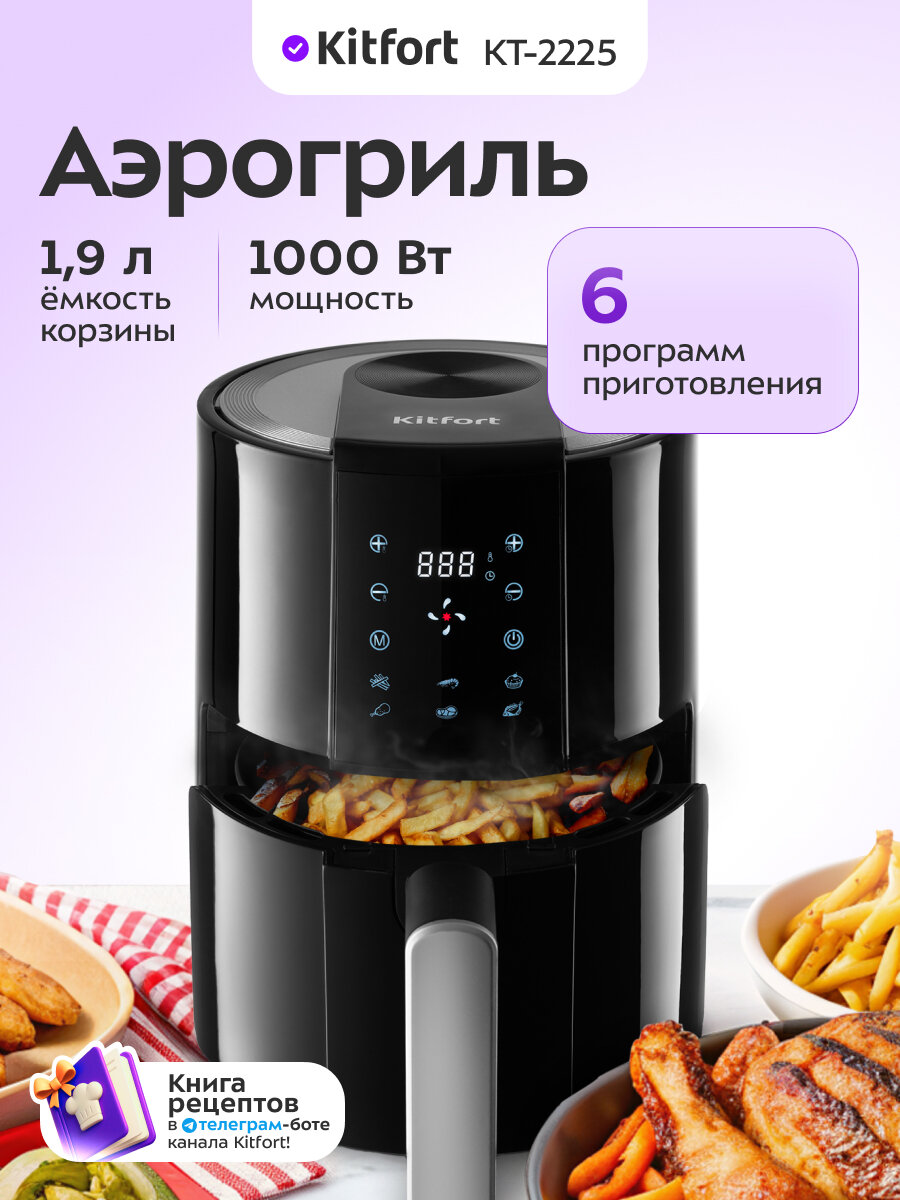 Аэрогриль Kitfort КТ-2225